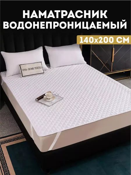 СИТРЕЙД Наматрасник водонепроницаемый 140*200 см