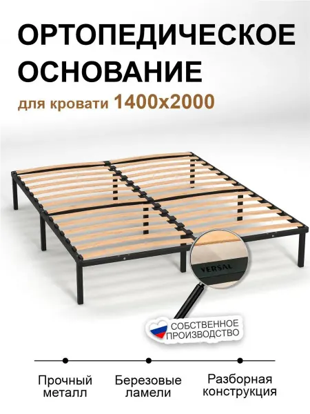 Версаль МК Ортопедическое основание для кровати 140 х 200 см усиленное