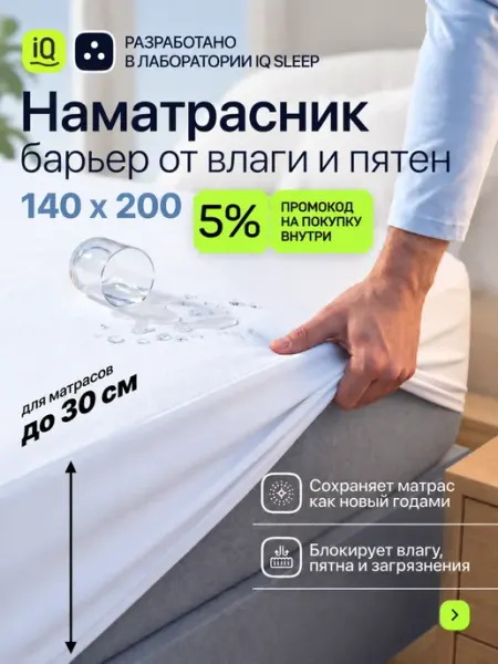Лидер Сна Наматрасник непромокаемый защитный для кровати 140 х 200 см