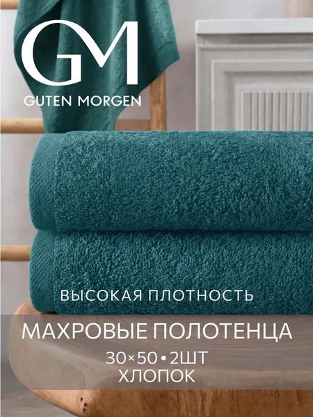 Набор полотенец махровых, Guten Morgen, 2шт, 30х50, хлопок 100%, 500 г/м2, Изумруд