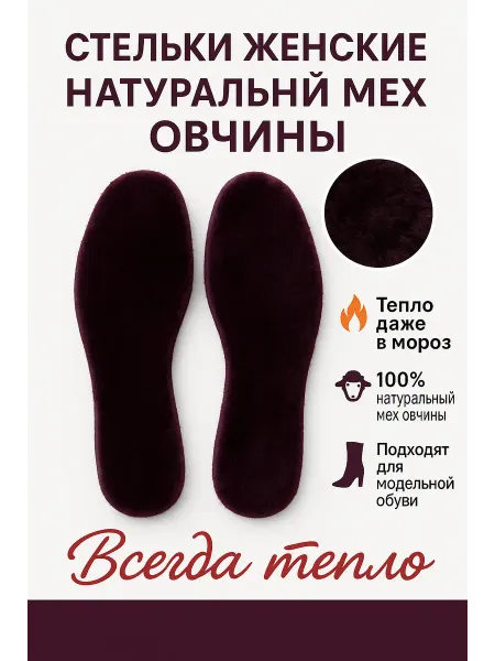 FOOT FUR стельки женские 100% натуральный мех
