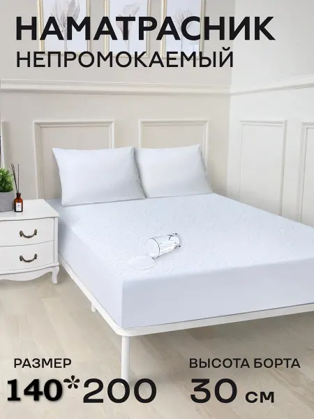 MOSIA Наматрасник 140*200 см непромокаемый на резинке