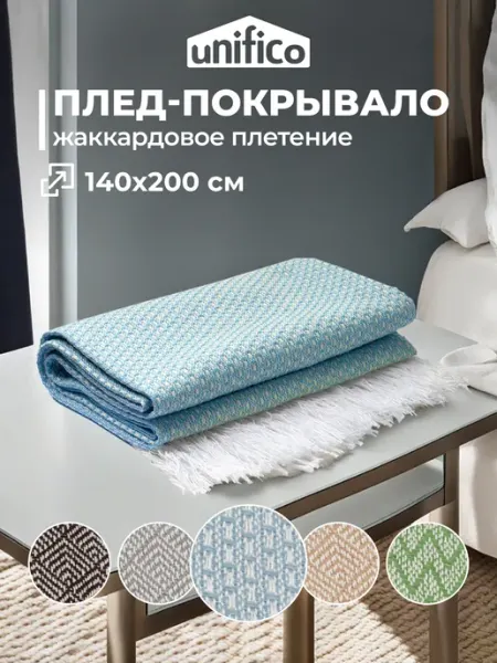 Unifico Плед на кровать хлопок односпальный 140*200