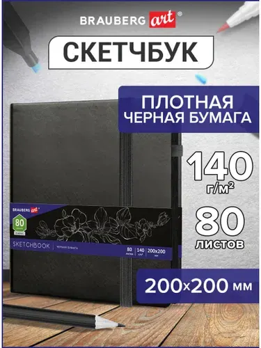 Блокнот-Скетчбук с черными страницами для рисования эскизов 140г/м 200х200мм, 80л, Кожзам, резинка, карман, Brauberg Art Classic