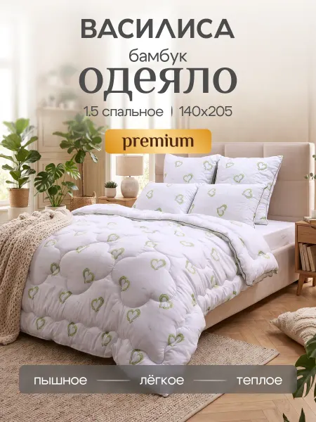 Василиса Одеяло 140*205 см, бамбук