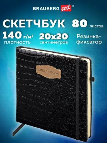 Скетчбук для рисования 20x20 см 80 листов, блокнот для скетчинга с резинкой, плотная бумага слоновая кость 140 г/м2, обложка кожзам, черный, Brauberg Art Croco
