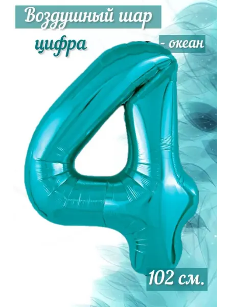 AGURA Воздушный шар цифра 4 102 см океан