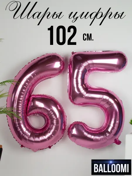 BALLOOMI Шар цифра 65 розовый 102 см