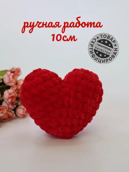Клубокshop Сердце игрушка мягкая вязаная 10см