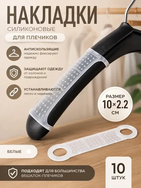 Накладка на плечики для одежды силиконовые, накладки для вешалки 10 штук , 10х2,2 см, антискользящие