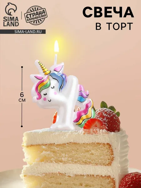Свеча в торт, Страна Карнавалия, "Единорог", цифра "4", 12 см