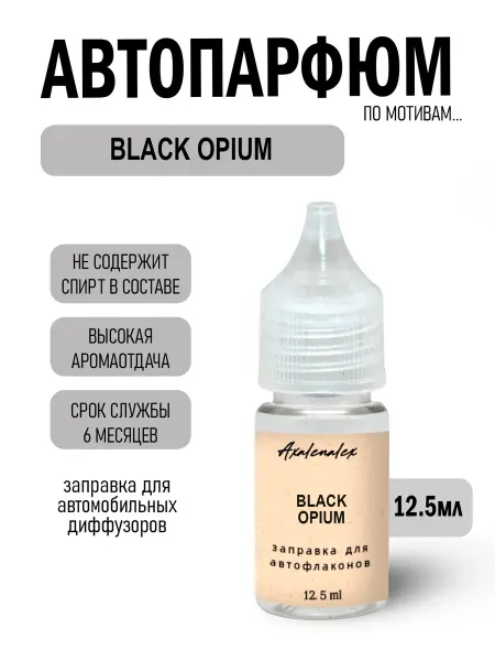 AXALENALEX Cosmetics "Black Opium" Ароматизатор для авто флаконов, 12,5 мл