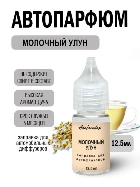 AXALENALEX Cosmetics "Молочный улун" Ароматизатор для авто, рефил, 12,5 мл