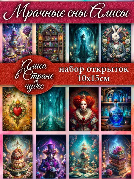 Анастасия Рыбачук "Алиса в стране чудес" - набор из 12 открыток