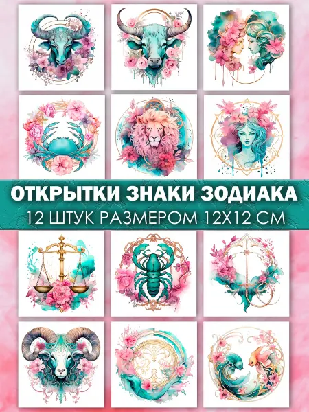 Анастасия Рыбачук "Знаки зодиака" - набор из 12 открыток для посткроссинга