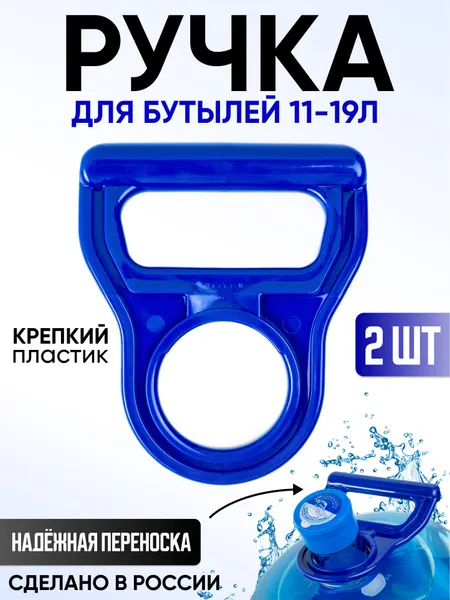 Многоразовая ручка для переноски бутылей 12,5л 19л - 2шт