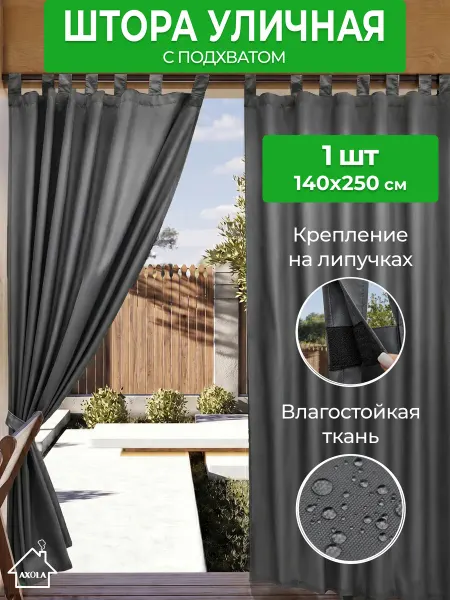 Axola Штора уличная для беседки непромокаемая 140*250 см