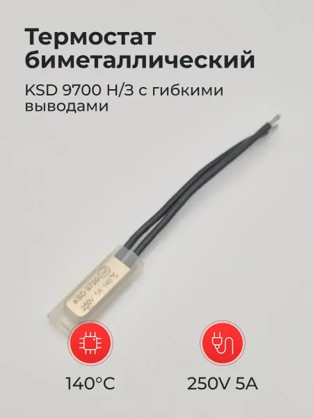 Термостат биметаллический 140° 250V 5A KSD 9700 Н З