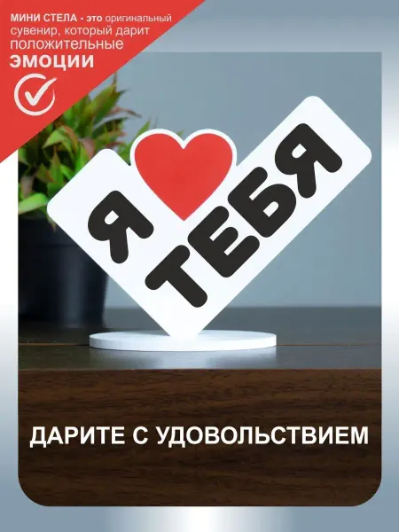 Буковка-ДВ Мини-стела 13х17см "Я тебя люблю"