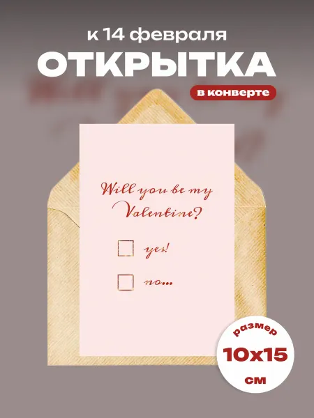 14February Открытка на 14 февраля, 1 шт