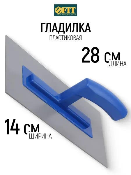 FIT FINCH INDUSTRIAL TOOLS Гладилка пластиковая 280 х 140 х 3 мм для декор-штукатурки