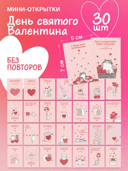 Nature Craft Набор мини открыток валентинки на 14 февраля 30 шт