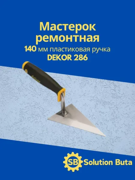DEKOR Мастерок ремонтная, 140 мм пластиковая ручка 286