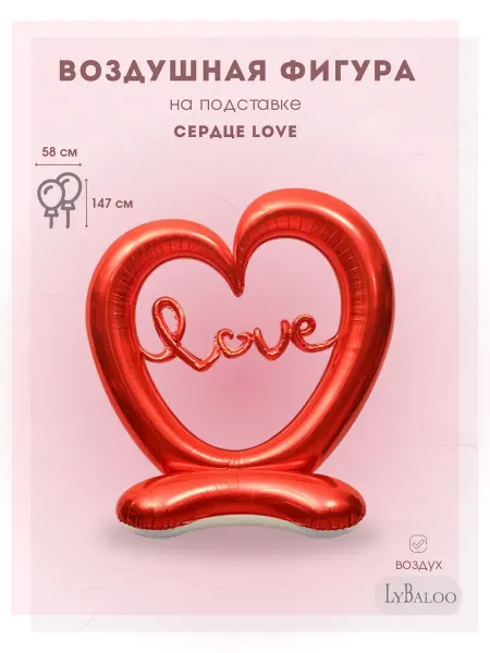 Lybaloo Воздушный шар Сердце на подставке Love 147 см любимой