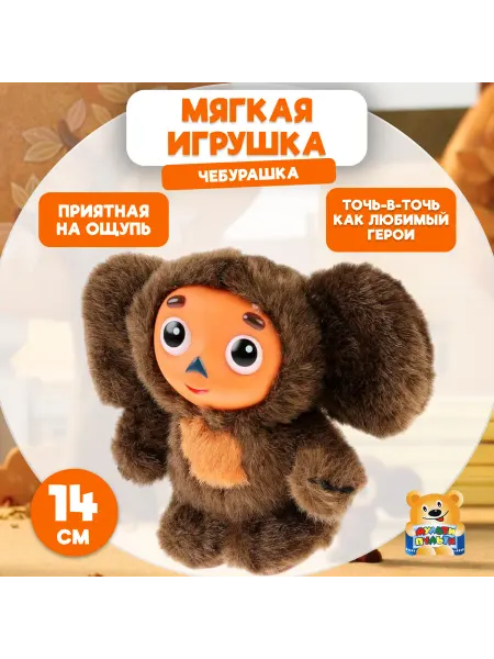 Мульти-пульти Мягкая игрушка Чебурашка 14см