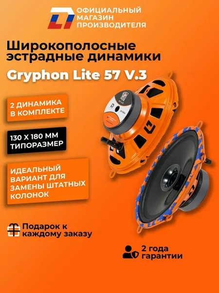Динамики автомобильные широкополосные овалы 5x7 Gryphon Lite 57 V.3 пара, 140Вт