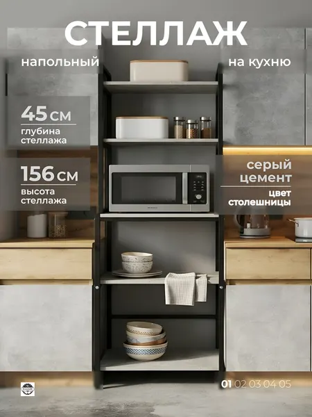 Стеллаж напольный на кухню для микроволновки высокий металлический, открытый, 5 полок ЛДСП цемент, 50*45*156см Createlli