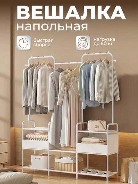 Вешалка напольная для одежды и обуви WELHOME с ящиками, 167,5х121х30 см, белый