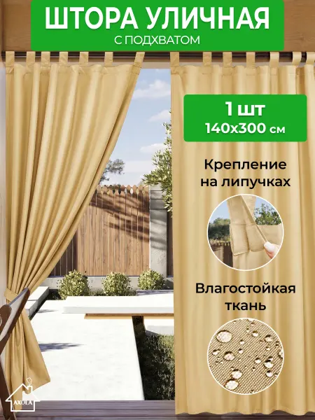 Axola Штора уличная для беседки и дачи непромокаемая 140*300