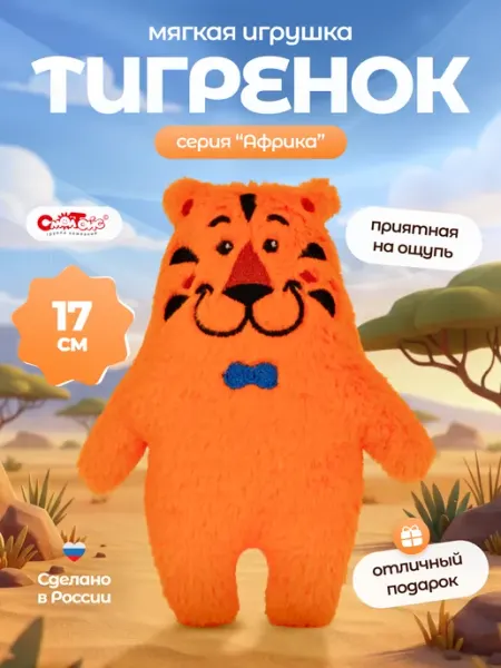 СмолТойс Мягкая игрушка Тигр плюшевый 17 см