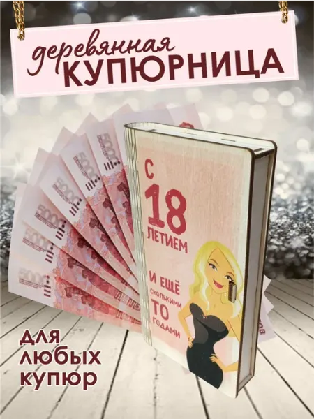 Деревянная купюрница для денег "с 18-летием и чуть чуть еще"