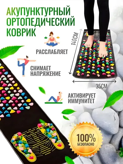 Массажный коврик для ног, мат. 140 см. 35 см