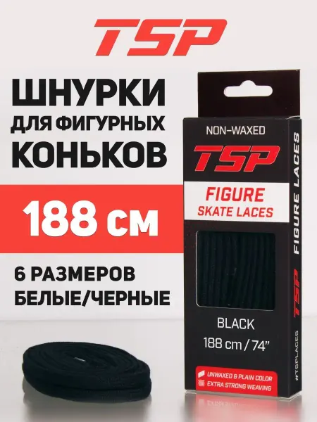 TSP Шнурки для фигурных коньков 188 см, черные