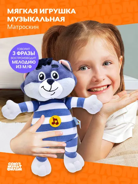 Союзмультфильм *Мягкая игрушка музыкальная кот 18см