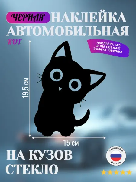 Наклейка на автомобиль "Кот" черная, 19,5х15 см