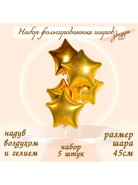 LETI Шары фольгированные 19", звезда, набор 5 шт, цвет золото