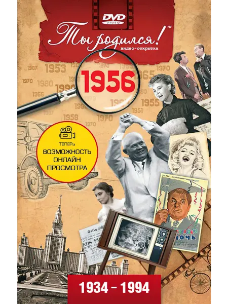 Ты Родился! Открытка на юбилей с фильмом о 1956 годе, 70 лет