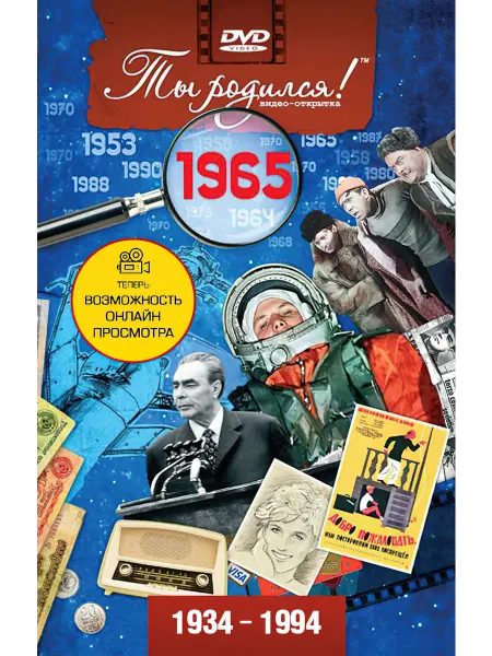 Ты Родился! Открытка на день рождения с фильмом о 1965 годе, 61 год