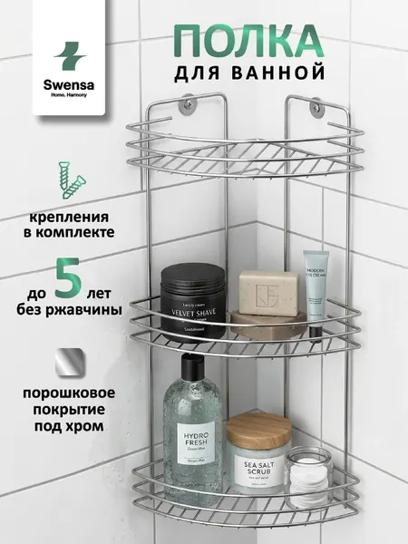 Полка для ванной Swensa, со сверлением, угловая, 3 яруса, хром 19х19х41 см.
