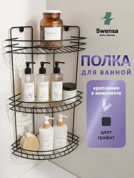 Полка для ванной Swensa, угловая, 3 яруса, графит 19х19х41 см.