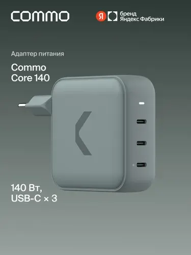 Быстрое зарядное устройство COMMO Core 140 Charger 3xUSB-C, 140 Вт, Сommo Gray (серо-зеленый), Яндекс Фабрика