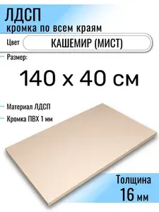 ЛДСП Кашемир 140 х 40 см. Мебельный щит (Полка в шкаф)