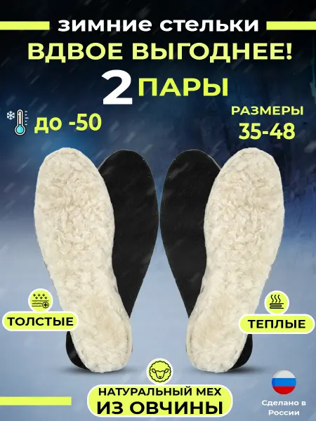 AttilaLife Стельки зимние меховые натуральные 2 пары