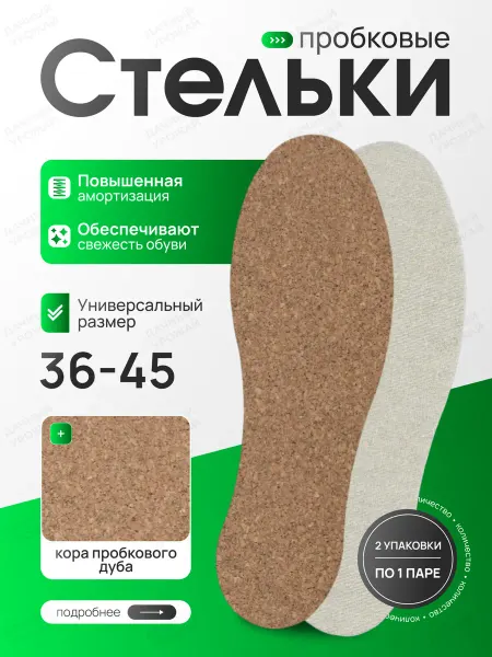 Стельки Безразмерные пробковые для обуви, 2 пары