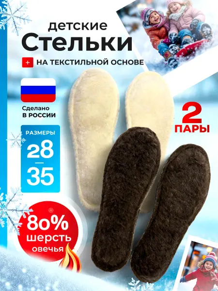 Стельки детские зимние для обуви шерстяные 2 пары