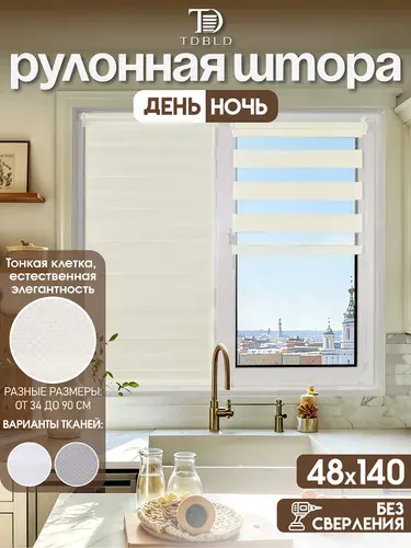 Рулонные шторы день ночь на окна 48 x 140 см, Слоновая кость, с текстурой ткани в мелкую клетку, без сверления, на балкон, кухню, спальню, детскую, на проем